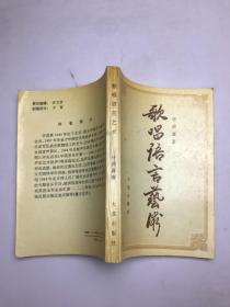 歌唱语言艺术