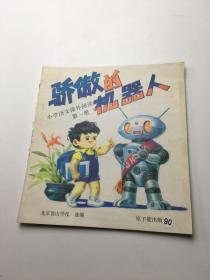 骄傲的机器人   小学语文课外阅读第一册