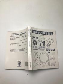 给孩子的数学三书 原来数学可以这样学