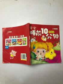 宝宝睡前10分钟 勇敢篇