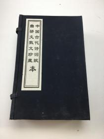 中国古代诗词赋曲骈文散文珍藏本