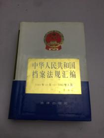 中华人民共和国档案法规汇编 1949年10月-1992年6月