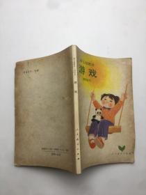 幼儿园教材，游戏（教师用书）