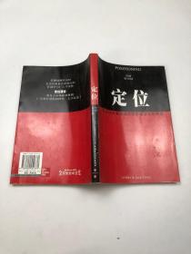 定位：有史以來對美國營銷影響最大的觀念