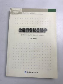 金融消费权益保护