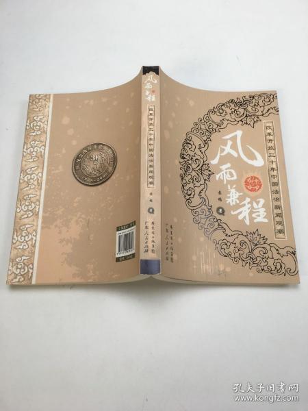 风雨兼程  改革开放三十年中国法治新闻观察