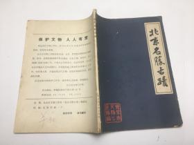 北京名胜古迹