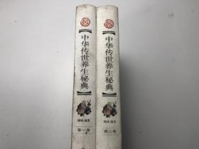 中华传世养生秘典第一卷、第二卷（2本合售）