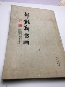 郁钧剑书画 : 从艺四十周年纪念