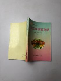 家庭实用西餐菜谱