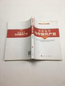 民族复兴与中国共产党（庆祝新中国成立65周年重点出版物）