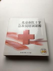 北京市红十字急救员培训课程 DVD4片装 盒装精装