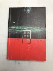 末世的思念