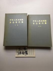 中华人民共和国多边条约集 第三、四集2本合售