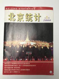 北京统计 2000/1 总第119期