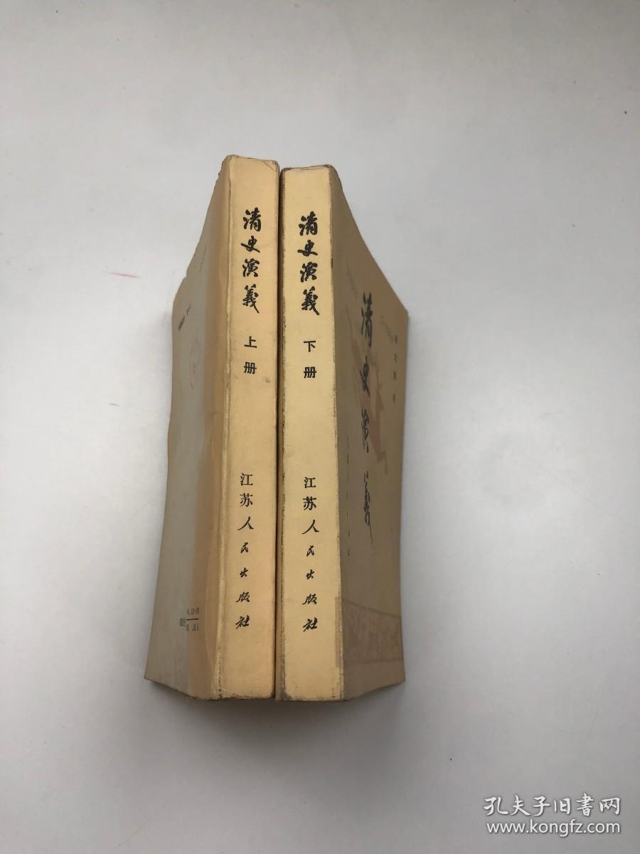 清史演义（上下）