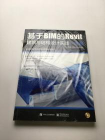 基于BIM的Revit建筑与结构设计实践一本通（含DVD光盘1张）