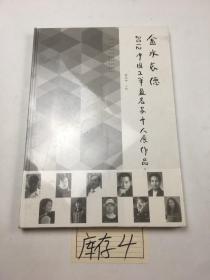 金水长德2012中国工笔画名家十人展作品集 带塑封