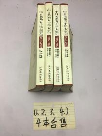 中日关系五十年大事记——1932-1982（1-4卷）  合售