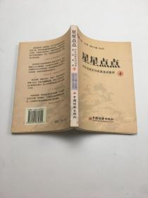 星星点点中外名家系列演讲集萃4