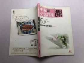 北京文学 中篇小说月报 2011-10