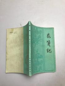 花笺记