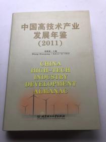 中国高科技产业发展年鉴 2011