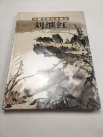中国当代名家画集 刘继红