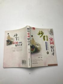 妙引宋词好口才