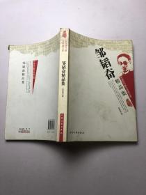 中国现代散文经典文库---邹韬奋精品集