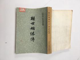 中国古典小说研究资料醒世姻缘传 中