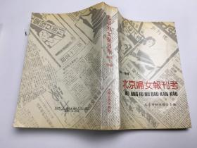 北京妇女报刊考1905-1949  签名本