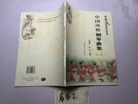 中国风音乐系列丛书：中国风格钢琴曲集（一）