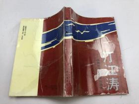 汀江涛 闽西红土地文学作品选 带杨成武藏书章 和一封信