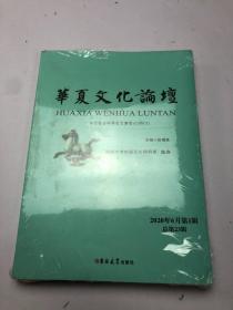 华夏文化论坛 2020年6月第1辑·总第23辑..