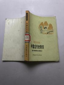 中国古代常识（秦汉魏晋南北朝部分）---青年文库