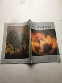 天文爱好者增刊--2001年天文普及年历