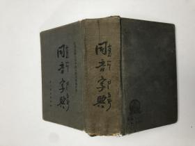 同音字典1955年版  一版一印