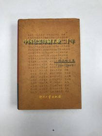 中国包装印刷工业二十年:谭俊峤文集(1984-2004年)