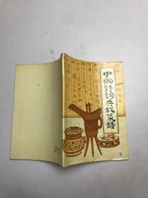 中国诗词典故菜谱