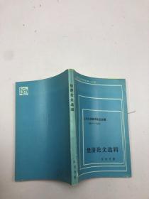 辽宁大学学术论文选编1961-1983   经济论文选辑