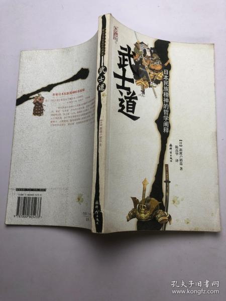 武士道:日本民族 精神的哲学阐释