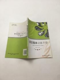 茶艺服务训练手册