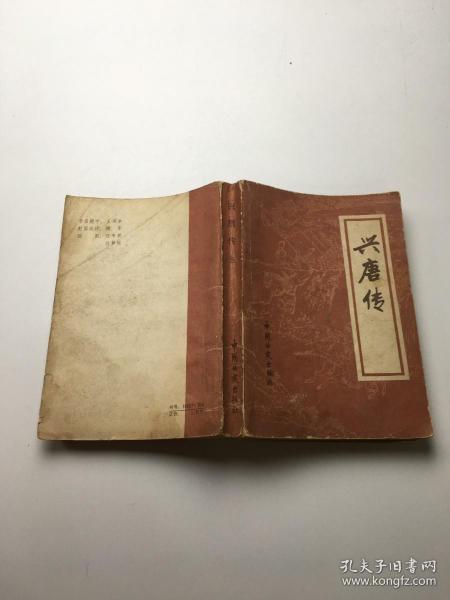 [兴唐传 三] 图书价格_书籍图片_网购评论_孔夫子旧书网