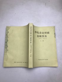 李先念论财政金融贸易【1950---1991】上卷