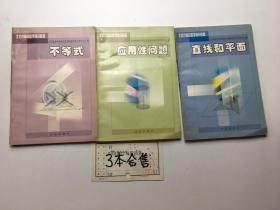 北京市高中数学补充教材 3本合售