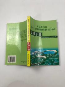 北京市实施《中华人民共和国道路交通安全法》办法实用手册