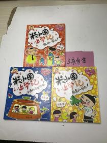 米小圈上学记  如果我有时光机 瞧这一家人 我是小学生 3本合售
