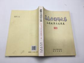 姜春云调研文集. 山东改革与发展卷 下册