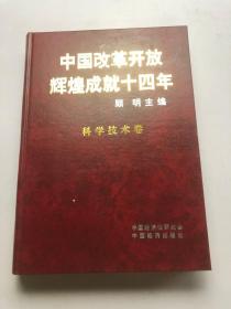 中国改革开放辉煌成就十四年  科学技术卷